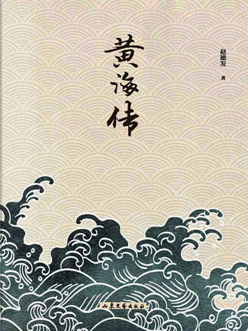 Title details for 黄海传 by 赵德发著 - Available